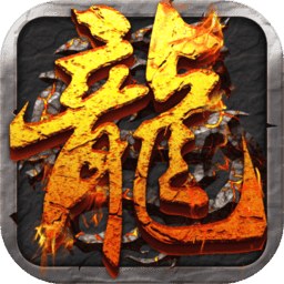 屠龙问鼎  v8.0.15