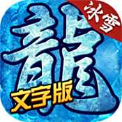 冰雪MUD官网版  v1.0