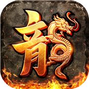 传奇正版1.80大极品2025  v1.80