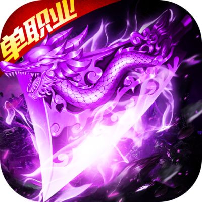 新开传奇单职业版本  v3.88