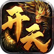 开天战神原汁原味复古传奇手游版  v1.85