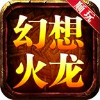 顺玩幻想火龙合击版  v1.80