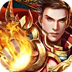 烈焰灭神单职业版  v1.0.0.165