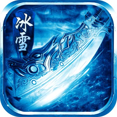 冰雪攻速版打金服  v1.0.1