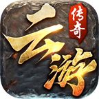 云游传奇1.76  v1.76