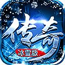 传奇冰雪版本私服版  v1.0