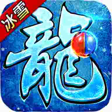 血饮天下之冰雪传奇赚钱版  v1.85