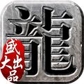 神龙合击1.95打金版  v1.95