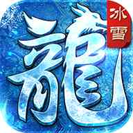87互娱冰雪合击返利版新版本  v1.80