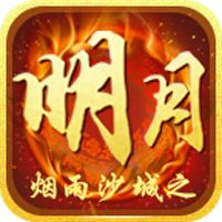 烟雨沙城之明月传奇  v1.01