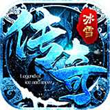 三职业冰雪复古传奇2025最新版  v2.0
