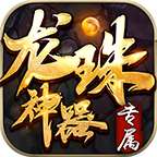 君玩龙珠神器  v1.95