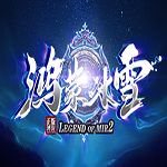 鸿蒙冰雪之盟重英雄  v1.80