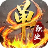 超变态单职业神途手游  v1.76