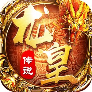 龙皇传说之霸皇天下  v1.76