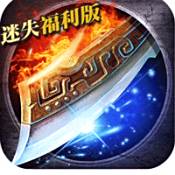 无尽争霸迷失福利版  v1.0