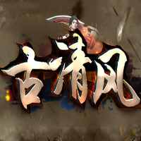 古清风沉默  v1.80
