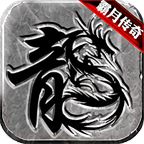 刺沙霸月传奇复古版  v1.76