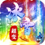 冰雪传奇超变手游官网版  v3.101