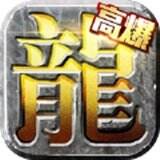 烈焰高爆版手游  v1.0