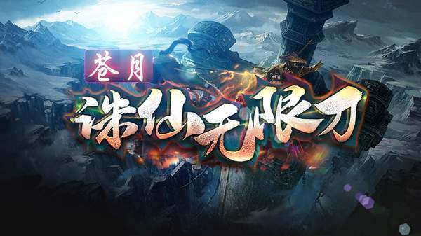 蒼月誅仙無限刀
