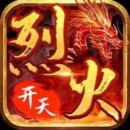 烈火开天对决  v1.0.0