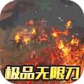 热血传奇无限刀大极品176  v1.76