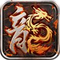 暗黑传世复古传奇  v1.80