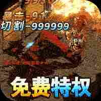 征战王权1.80超变刀  v1.80