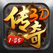 1.85传奇3D版2025  v1.85