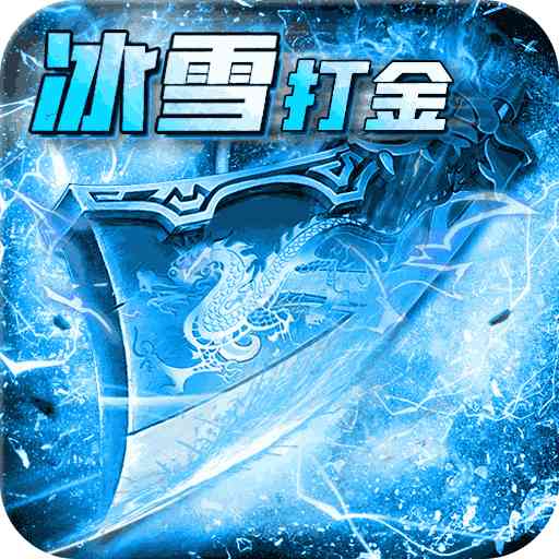 冰雪傳奇4打金三端互通 v1.80