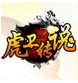 传奇1.50虎卫传说  v1.50