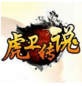 传奇1.50虎卫传说  v1.50