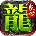良心传奇寒刀打金版2025  v1.85