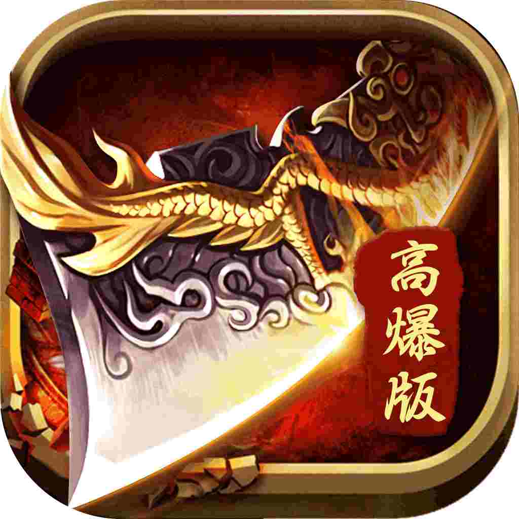 高爆率传奇刀刀光柱刀刀切割  v1.0.0