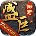 盛巨传奇  v1.0