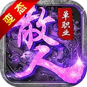 散人单职业无任务传奇2025  v1.80