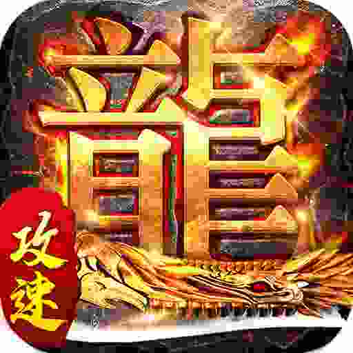 赤月龙城攻速版  v1.0