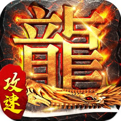 赤月龙城攻速版  v1.0