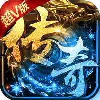 超v版传奇超变变态版无任务  v3.88