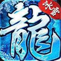 冰雪复古传奇三职业2025新版  v1.0.2