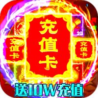 免费不充钱的传奇  v1.80