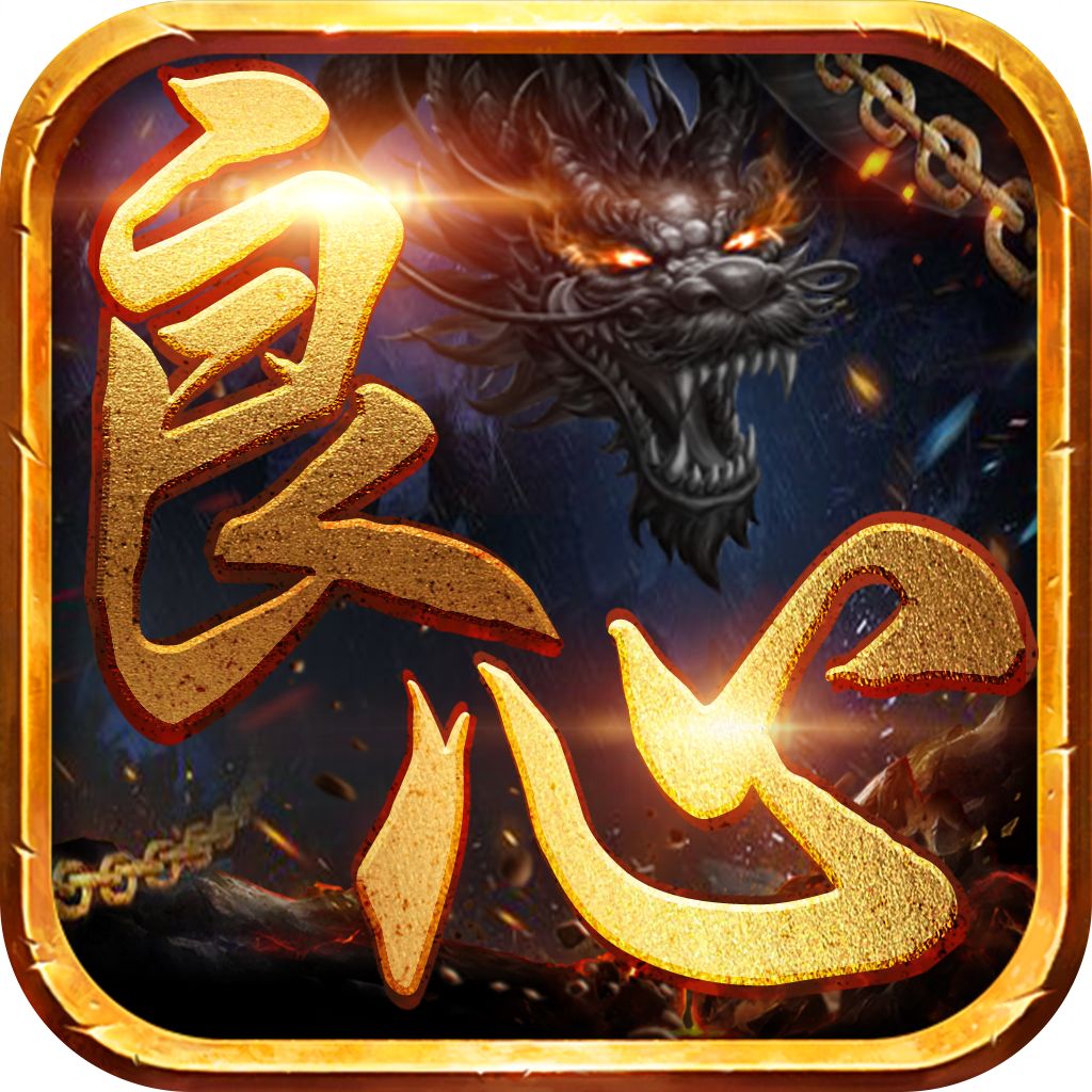 良心传奇正版手游2025  v1.0.0