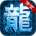 蟠龙传世单职业  v1.85