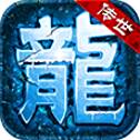 蟠龙传世单职业  v1.85