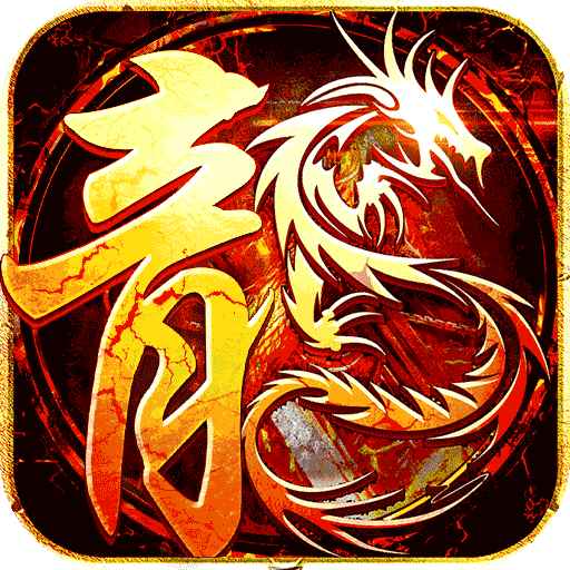 百战传奇1.80单职业挂机版  v1.80