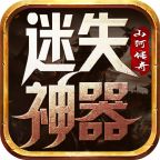山河迷失神器传奇  v1.95