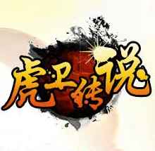 虎卫传说1.5高攻速仿韩版  v1.0