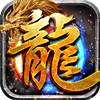 传奇世界剑舞龙城  V1.0