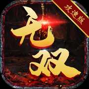 无双攻速版传奇  v1.0.3